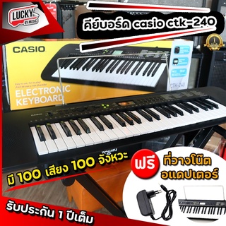 [รับประกันศูนย์🔥] คีย์บอร์ดไฟฟ้า Casio CTK-240 49 คีย์ 100 เสียง 100 จังหวะ เปียโนไฟฟ้า ใส่ถ่านได้ keyboard
