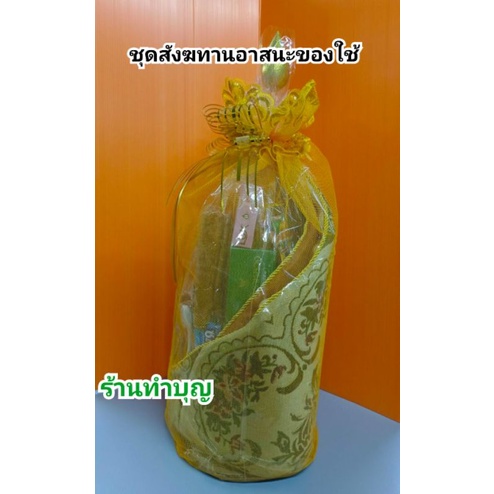 สังฆทาน-ชุดสังฆทานอาสนะ-อาสนะ-ของใช้พระสงฆ์-สังฆทานพร้อมถวาย-659-บาท-ของใช้ได้จริง-พร้อมส่ง