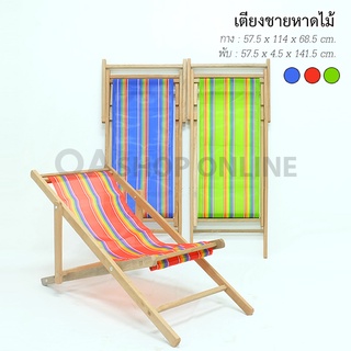 ✨ส่งด่วน | ถูก | ของแท้✨เตียงนอนชายหาดไม้ ผ้าไนล่อน เตียงนอนไม้ชายหาด เตียงริมสระ
