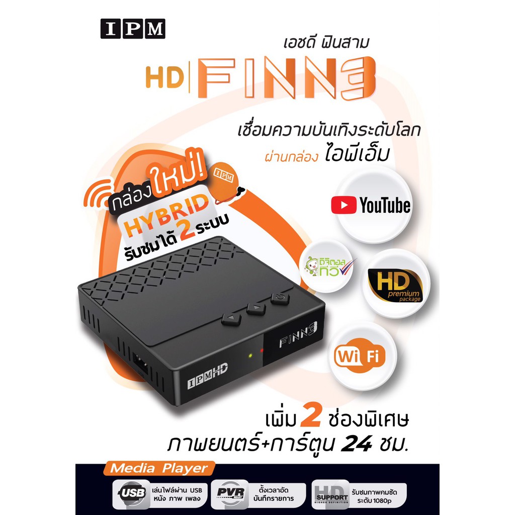 กล่อง-ipm-hd-finn3-hybrid-รับชมได้-2-ระบบ-ทั้งระบบจานดาวเทียมและอินเทอร์เน็ต