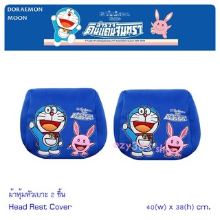 DORAEMON MOON ผ้าหุ้มหัวเบาะ 2 ชิ้น ขนาด 40x38 cm. ฟรีไซด์ สวมหัวเบาะ เพิ่มความสวยงาม ปกป้องเบาะรถจากความร้อน รอยขีดข่วน