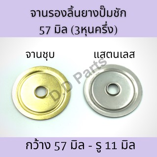 จานรองลิ้นยางปั๊มชัก 57 มิลลิเมตร (3หุนครึ่ง)(จานชุบ/แสตนเลส)