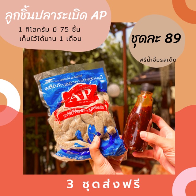 ลูกชิ้นปลาระเบิด-ap-ชุดสุดคุ้ม-3-แพ็ค-แถมน้ำจิ้ม