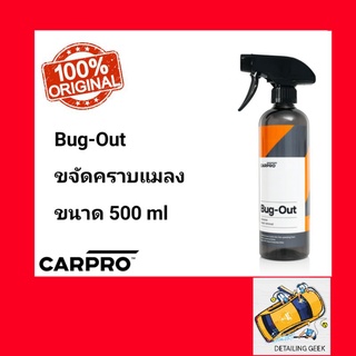 CarPro Bug-OUT ขจัดคราบแมลง 500ml