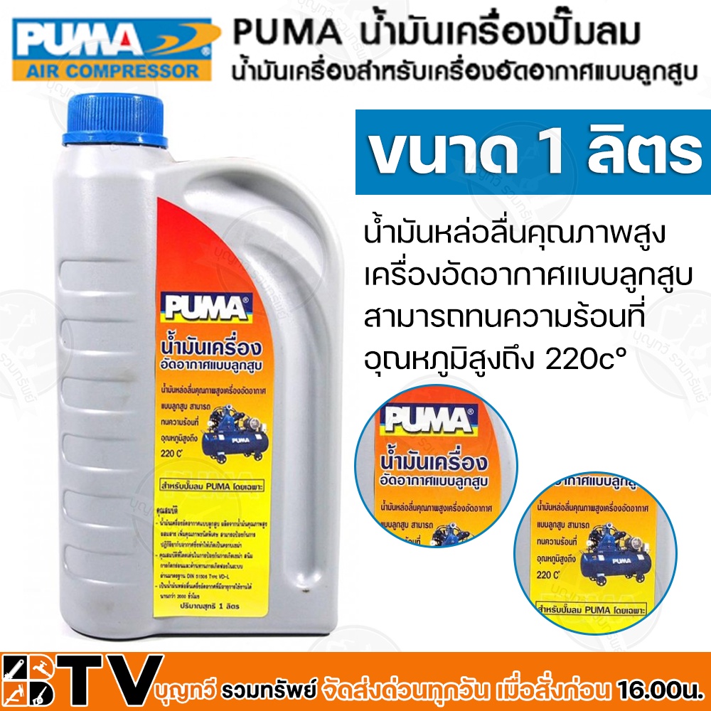 puma-น้ำมันเครื่อง-น้ำมันเครื่องปั๊มลม-puma-1-ลิตร-น้ำมันปั้มลม-น้ำมันปั้มลมpuma-ของแท้-รับประกันคุณภาพ-มีบริการเก็บเงิน