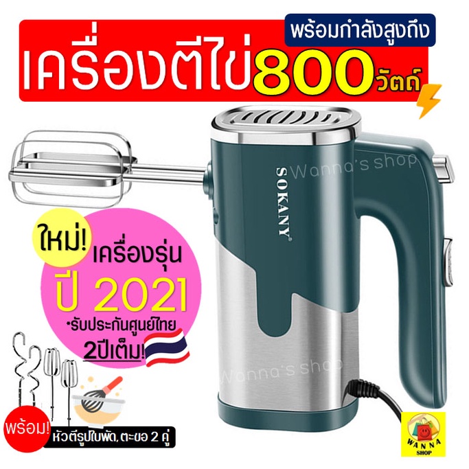 ราคาและรีวิวส่งฟรี เครื่องตีไข่ ไฟฟ้า Sokany 800W ใหม่ ปี2021พร้อม หัวตี2รูปแบบ(Hand Mixers) เครื่องผสมแป้ง เครื่องผสมอาหาร