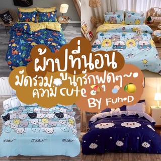 ผ้าปูที่นอน / ชุดเครื่องนอน / ชุดผ้าปูที่นอน / ผ้าปูที่ครบชุด  ( ผ้าห่ม + ปลอกหมอน + ปลอกหมอนข้าง + ผ้าปู ) รวมลายน่ารัก