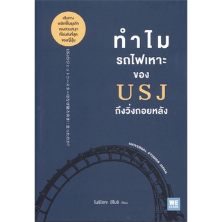 หนังสือ   ทำไมรถไฟเหาะของ USJ ถึงวิ่งถอยหลัง