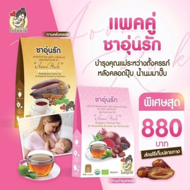 ชาบำรุงครรภ์-1-แถม-1-แถมขวดน้ำ