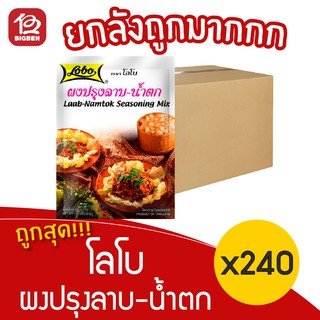 [ ยกลัง 240 ซอง ] Lobo โลโบ ผงปรุงลาบ-น้ำตก 35 กรัม