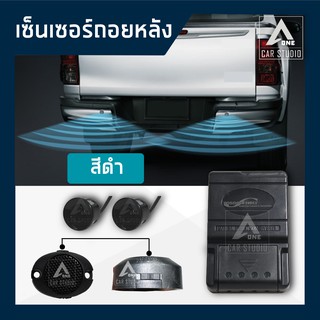 เซ็นเซอร์ถอยหลัง สำหรับรถยนต์ จำนวน 2 จุด (รหัสสินค้า ET-600-2 )