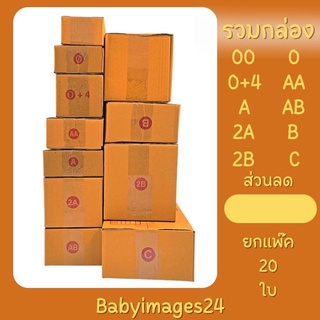 กล่องไปรษณีย์ แพ๊ค 20 กล่อง หลากหลายขนาด A,AA,AB,B,2B,C