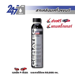 [โค้ด 247OCTลด฿130]LIQUI MOLY CERATEC สารเคลือบเครื่องยนต์(สำหรับรถยนต์/SUV) และลดแรงเสียดทาน CERATEC - 300ML