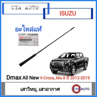 อะไหล่แท้​ (8-98165969-0) เสาอากาศ​ เสาวิทยุ​ ISUZU Dmax All​ New, V-Cross, Mu-X ปี​ 2012-2019