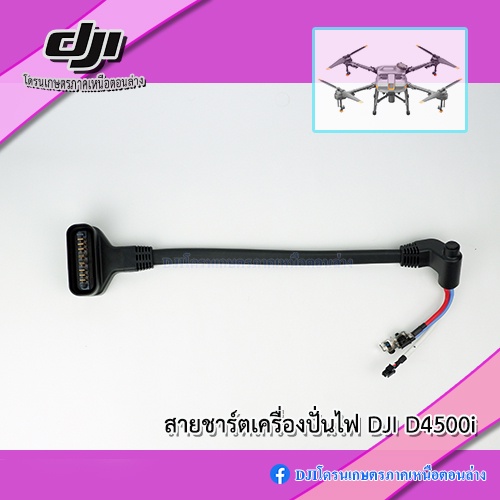 สายชาร์จเครื่องปั่นไฟ-dji-d4500i-สำหรับแบต-t10-t16-t20