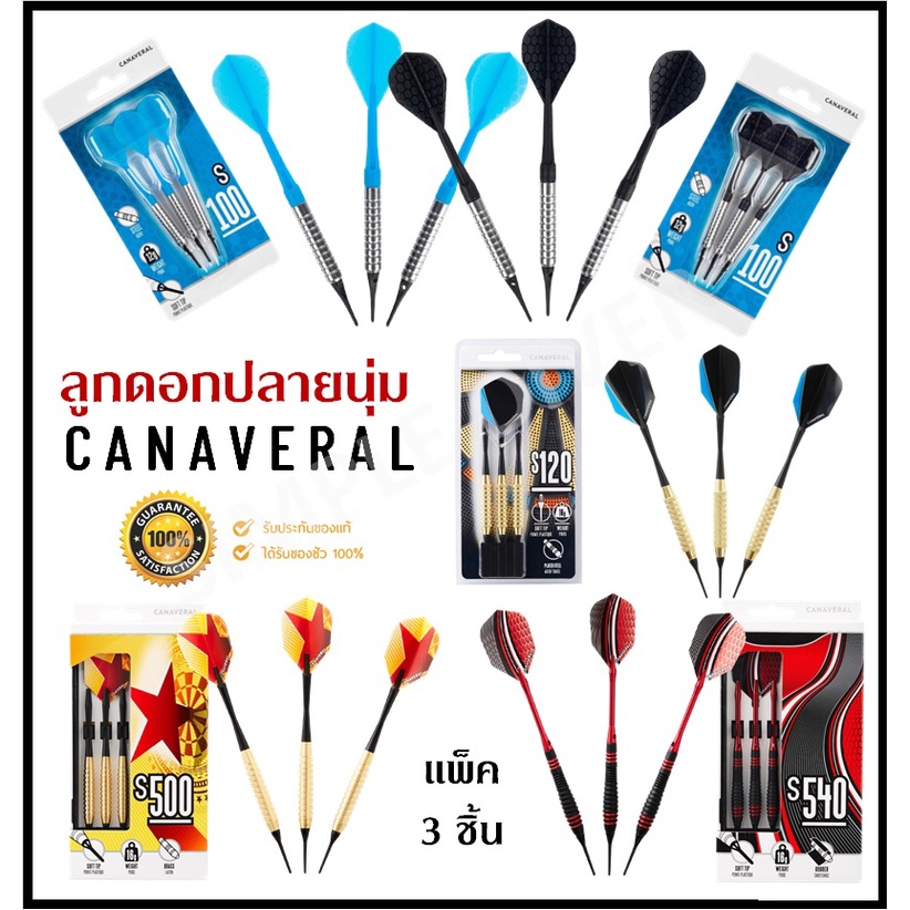 ภาพหน้าปกสินค้าพร้อมส่ง CANAVERAL ลูกดอก ปลายนุ่ม แพ็ค 3 ชิ้น