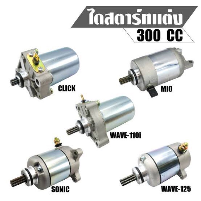 ไดร์สตาร์ทแต่งแรง-ไดโมสนามแข่ง-มอเตอร์สตาท-300cc