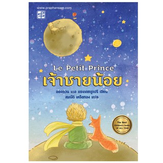 Le Petit Prince เจ้าชายน้อย : หนึ่งในวรรณกรรมเยาวชนที่ดีที่สุดตลอดกาล The Best Childrens books OF ALL TIME
