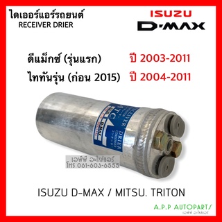 ไดเออร์ Dmax ดีแม็กซ์ ไทรทัน รุ่นแรก ปี2003-2010 ฟรอนเทียร์ 2.7 TD27 ดีแม็ก รุ่นแรก Isuzu Dmax ,Mitsubishi Triton Dier