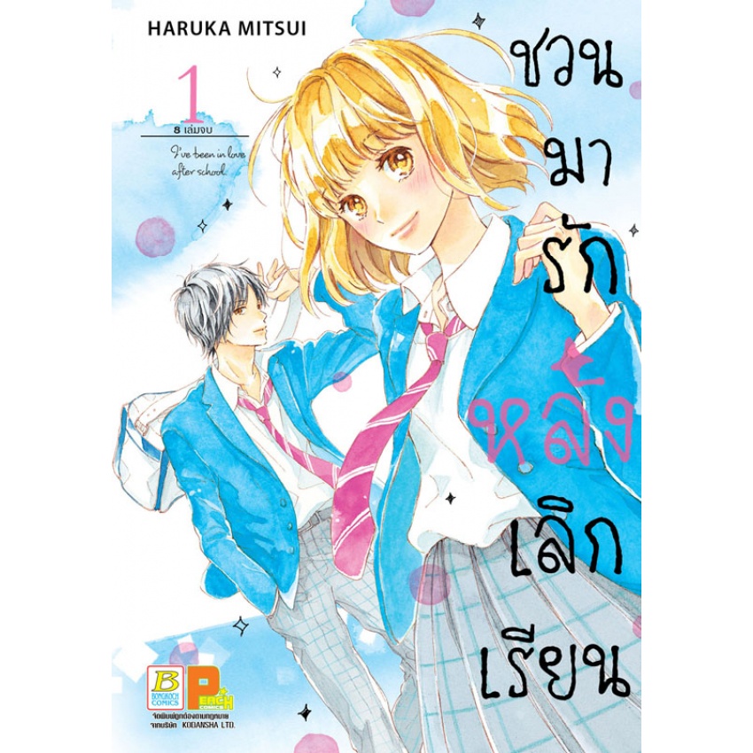 ชวนมารัก-หลังเลิกเรียน-เล่ม-1-8-จบ-มือ-1-พร้อมส่ง