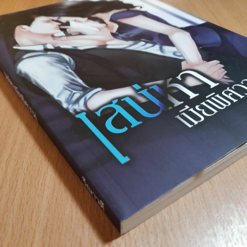 หนังสือนิยายเสน่หาเมียพิศวาส-2