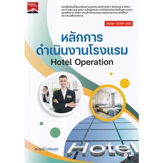 (ศูนย์หนังสือจุฬาฯ) หลักการดำเนินงานโรงแรม (HOTEL OPERATION) (รหัสวิชา 30701-2001) (9786160845514)