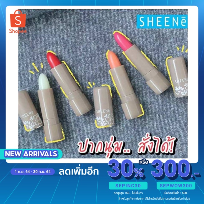 ภาพหน้าปกสินค้าSHEENE MOISTURIZER LIP CARE (2G.) ชีนเน่ มอยส์เจอร์ไรเซอร์ ลิป แคร์