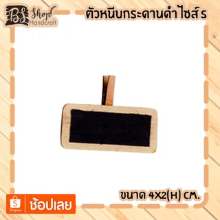 ตัวหนีบกระดานดำไซส์ S Mini blackboard clip S 4x2