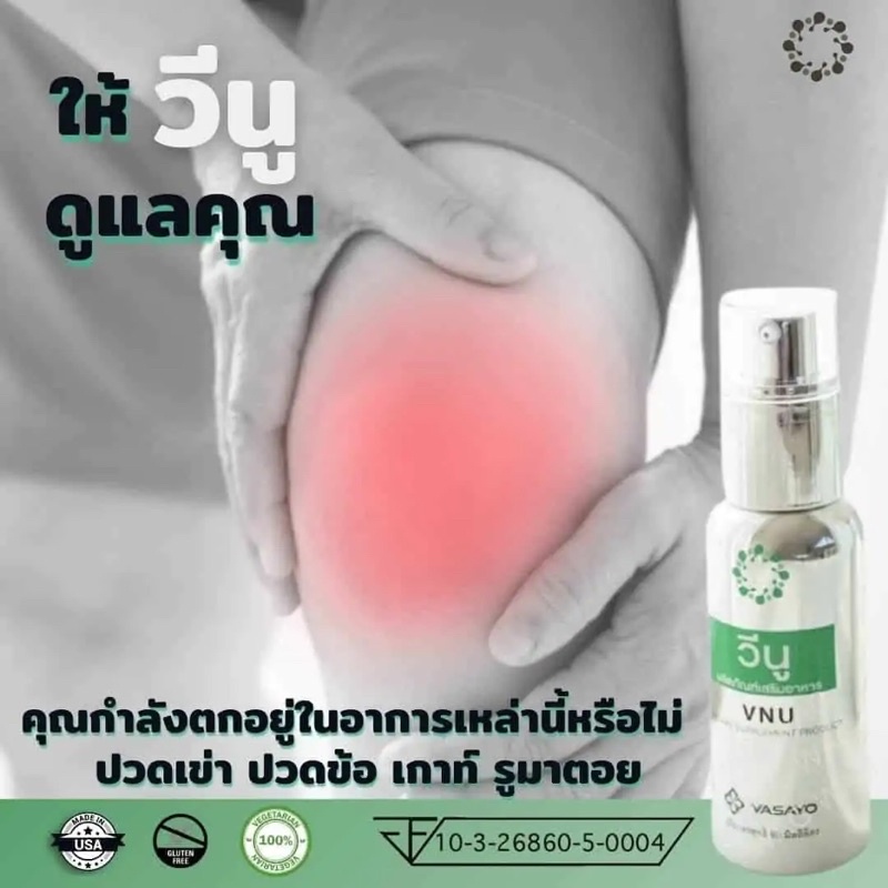 vnu-ผลิตภัณฑ์วีนู-60ml