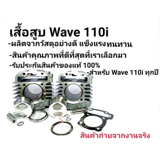 เสื้อสูบ+ลูกสูบ สำหรับ WAVE110i,Dream ลูก53-54 แถมฟรีปะเก็น