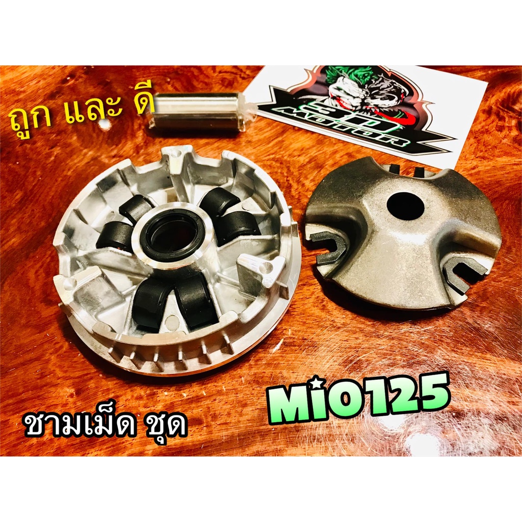 ชามเม็ด-ชุด-mio125-mio125i-nouvo135-ล้อสายพาน-ตัวหน้า-ปะกับ-ตุ้ม-บูช-เดิม-แบบแท้