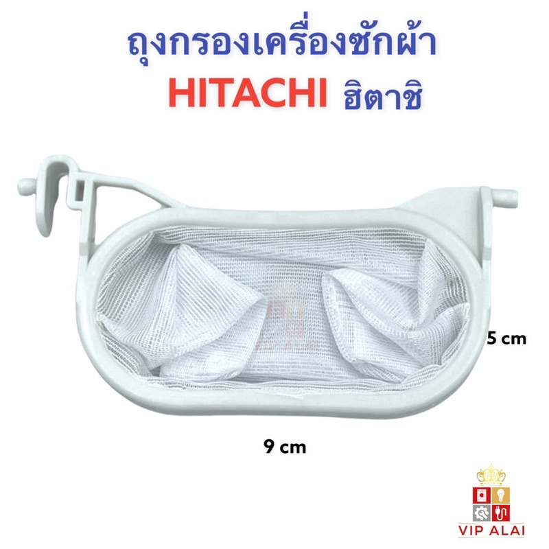 ถุงกรองเครื่องซักผ้า-hitachi-วงรี-ถุงกรองเศษผง-ถุงกรองขยะ-เครื่องซักผ้าฮิตาชิ-hitachi-ถุงกรองเศษขยะเครื่องซักผ้าฮิตาชิ2ถัง-วงรี