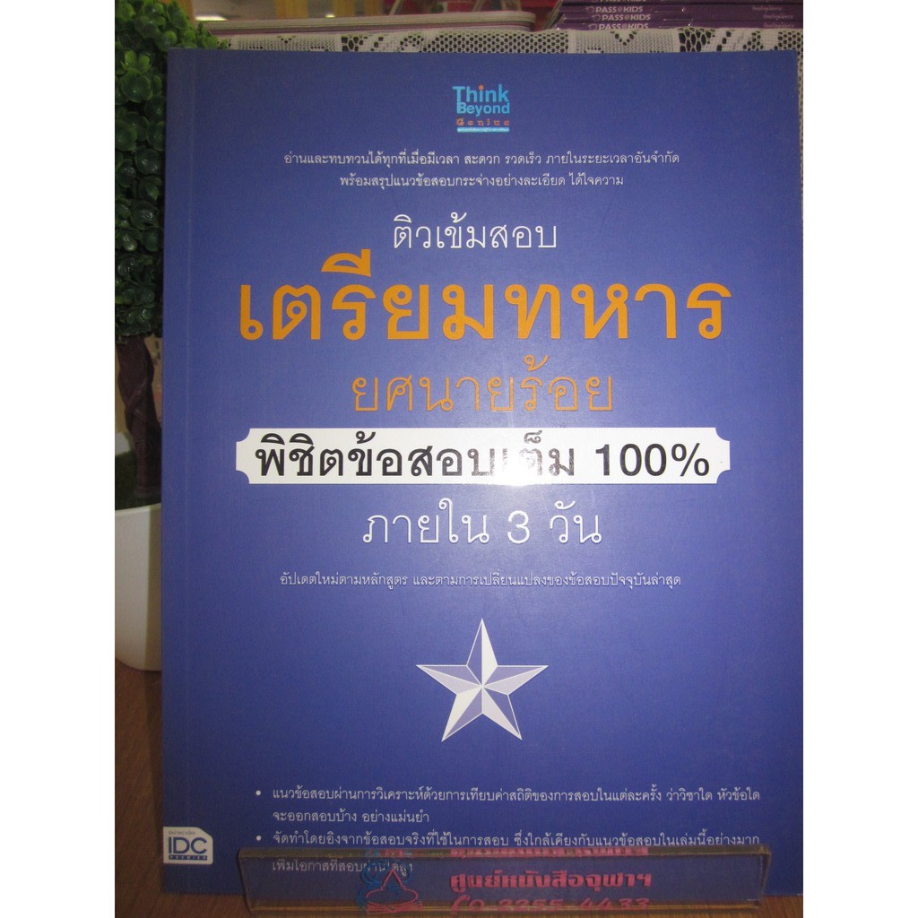 9786164491205ติวเข้มสอบเตรียมทหาร-ยศนายร้อย-พิชิตข้อสอบเต็ม-100-ภายใน-3-วัน