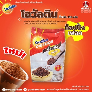 โอวัลติน ท็อปปิ้งเฟลค ขนาด 450 กรัม สำหรับโรยเครื่องดิ่ม (05-7346)