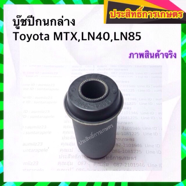 บูชปีกนกล่าง-toyota-mtx-ln40-ln85-ปี87-99-บูชปีกนก-โตโยต้า