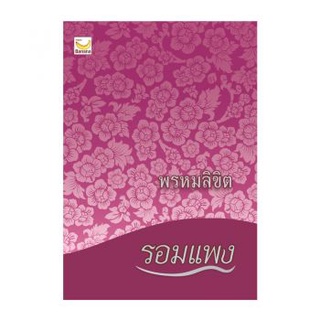 c111 พรหมลิขิต (ภาคต่อของบุพเพสันนิวาส) (9786163124159) โดย รอมแพง