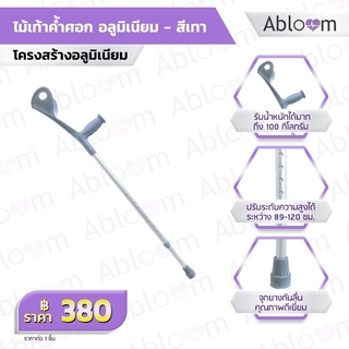 💥ไม่เป็นสนิม พกพาสะดวก💥ไม้เท้า ไม้ค้ำศอก อลูมิเนียม ปรับระดับได้ Adjustable Elbow Crutch - สีเทา 1 ชิ้น