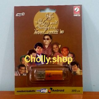 cholly.shop MP3 USB เพลง KTF-3607 ไพบูลย์ บุตรขัน ๒ ( 100 เพลง ) ค่ายเพลง กรุงไทยออดิโอ เพลงUSB ราคาถูกที่สุด