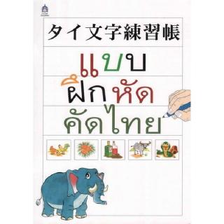 DKTODAY หนังสือ แบบฝึกหัดคัดไทย สสท.โครงการภาษาญี่ปุ่น