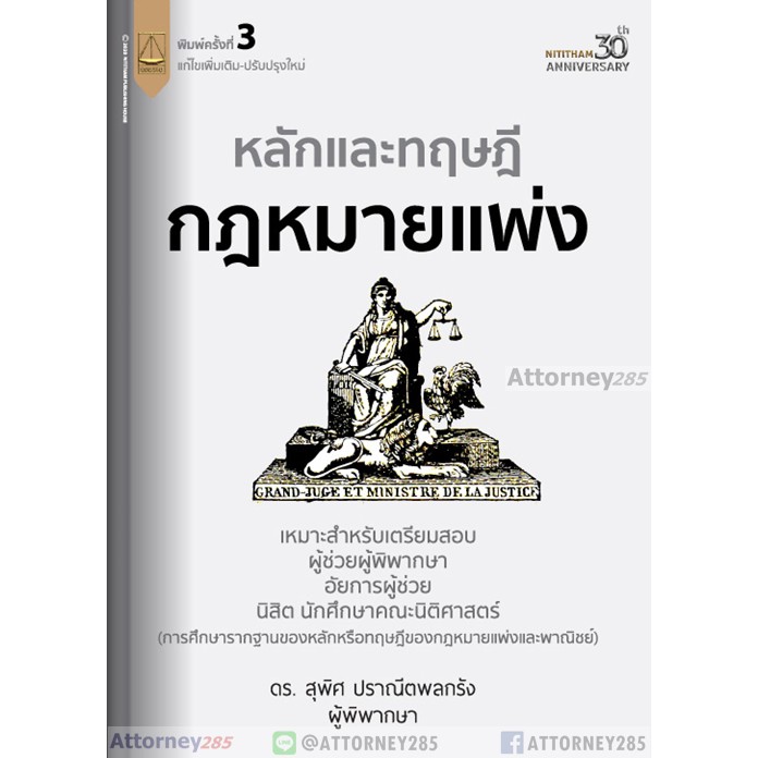 หลักและทฤษฎีกฎหมายแพ่ง-เตรียมสอบผู้ช่วยผู้พิพากษา-อัยการผู้ช่วย-สุพิศ-ปราณีตพลกรัง