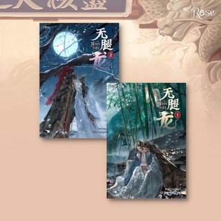 [พร้อมส่ง] มังกรไร้ขา เล่ม 1-2 (2 เล่มจบ) : @moment Rose Publishing