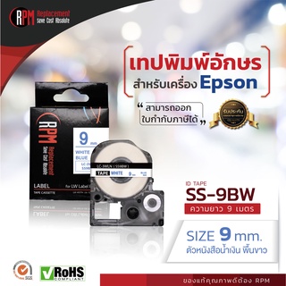 RPM เทปพิมพ์อักษรสำหรับเครื่อง Epson SS9BW (เทียบเท่า LC/LK-3WLN) 9mm. อักษรน้ำเงินพื้นขาว