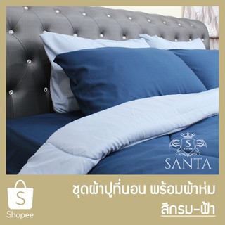 SANTA ชุด ผ้าปูที่นอน ผ้าห่ม ผ้านวม สีกรม สีฟ้า