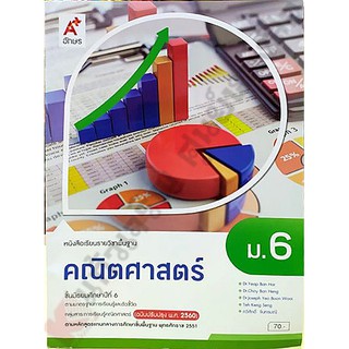 หนังสือเรียนคณิตศาสตร์พื้นฐานม.6 /9786162039386 #อจท