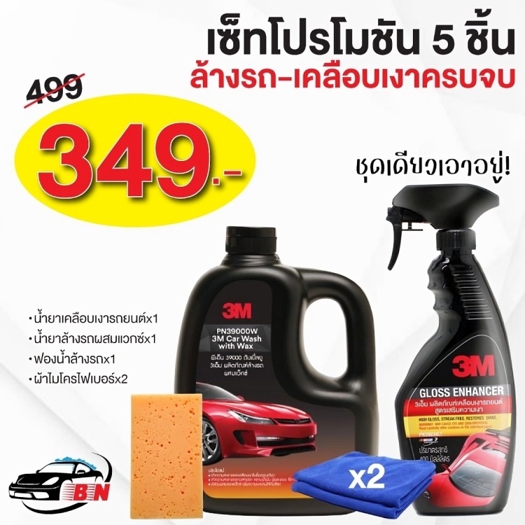 3m-set-อุปกรณ์ล้างรถ-น้ำยาล้างรถ-น้ำยาเคลือบแวกซ์-ผ้าไมโครไฟเบอร์-ฟองน้ำล้างรถ-ครบสูตร