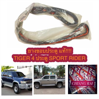 ยางขอบประตู SPORT RIDER TIGER 4 ประตู*เฉพาะประตูหน้า สปอตไรเดอร์ ไทเกอร์ ยางขอบฝาท้าย ยางกันเสียง ของแท้ห้าง พร้อมส่ง