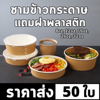 ชามกระดาษ+ฝา ชามใส่อาหาร ชามคราฟท์ ชามก๋วยเตี๋ยว พร้อมฝา ชามสลัด