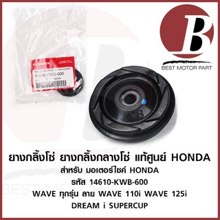 ยางกลิ้นโซ่ ยางกลิ้งกลาง โซ่ราวลิ้น แท้ ศูนย์ HONDA สำหรับมอเตอร์ไซค์ รุ่น เวฟ WAVE 110i ทุกรุ่น เวฟ 125i ปลาวาฬ + S + R