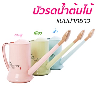 ฝักบัวรดน้ําต้นไม้ วินเทจ บัวรดน้ำต้นไม้ปากยาว พลาสติก ( 2 ลิตร ) รดน้ำต้นไม้ แคคตัส ไม้ฟอกอากาศ 3 สี ชมพู ฟ้า เขียว