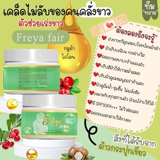 เฟรย่า โลชั่นบำรุงผิวขาว 120 ml.💚✨